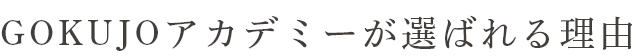 GOKUJOアカデミーが選ばれる理由