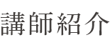 講師紹介
