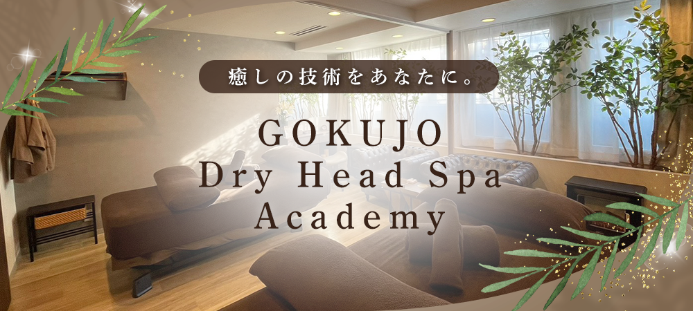 GOKUJO Dry head spa Academy
