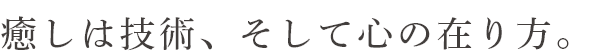 癒しは技術、そして心の在り方。